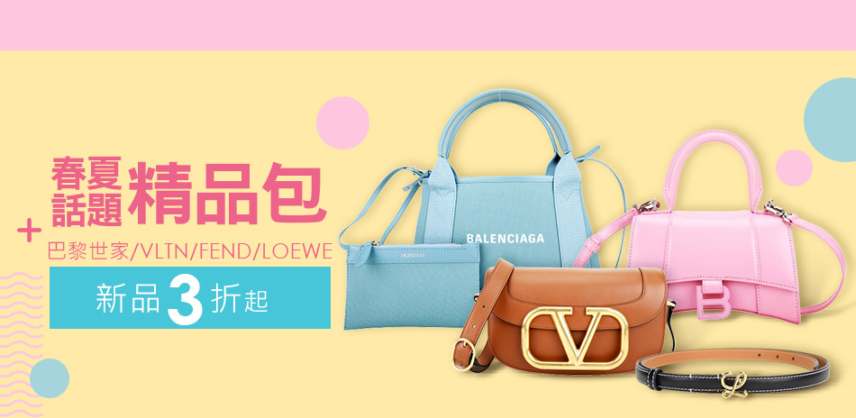 春夏話題款FENDI/LOEWE/巴黎世家3折起