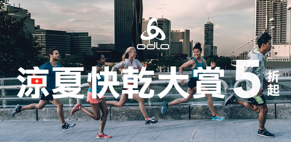 Odlo 涼夏快乾大賞 5折起