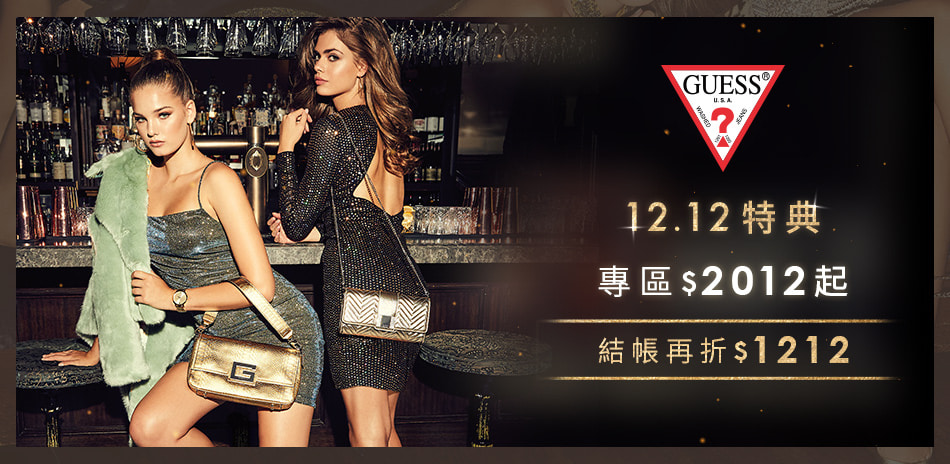 GUESS 1212特典 專區結帳再折1212