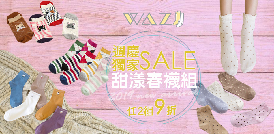 WAZI週年慶獨家!春襪品任2組↘9折