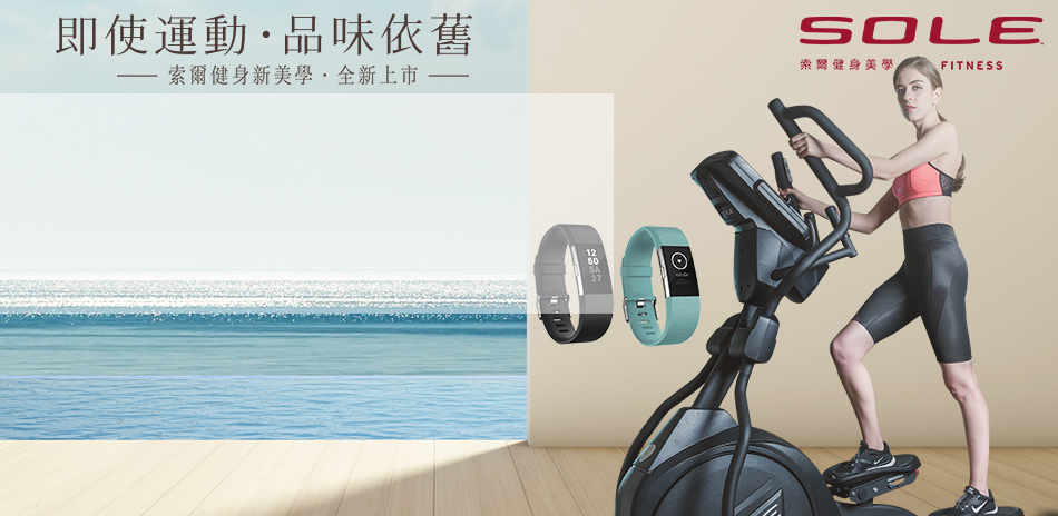 送fitbit健身手環-SOLE新品上市