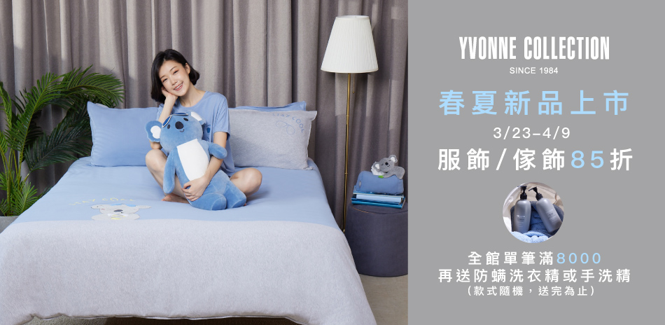 YVONNE 春夏新品上市！服飾/傢飾85折