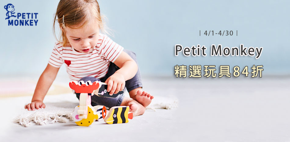 Petit Monkey全系列84折