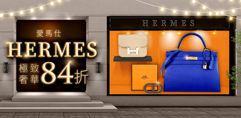 HERMES 愛馬仕頂級奢華，結帳84折優惠