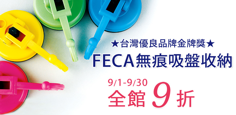 ＦＥＣＡ無痕吸盤收納 全館下9折(快)