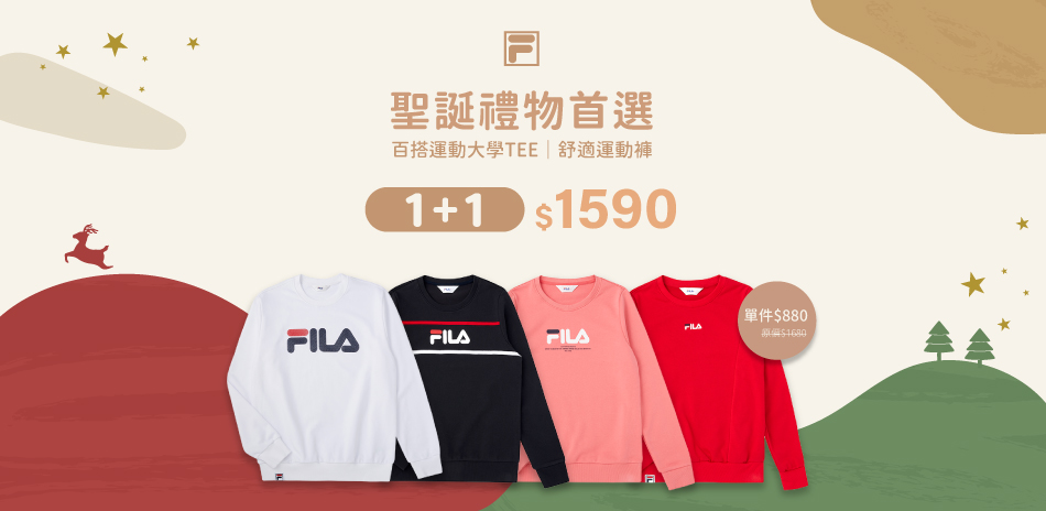 FILA超值推薦 二件$1590