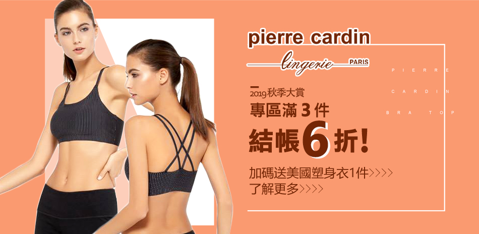 老闆瘋了！加贈塑身衣！Pierre Cardin