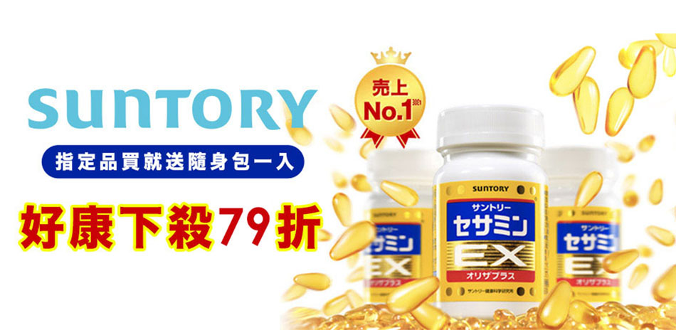 SUNTORY&DHC 等聯合好康下殺79折起