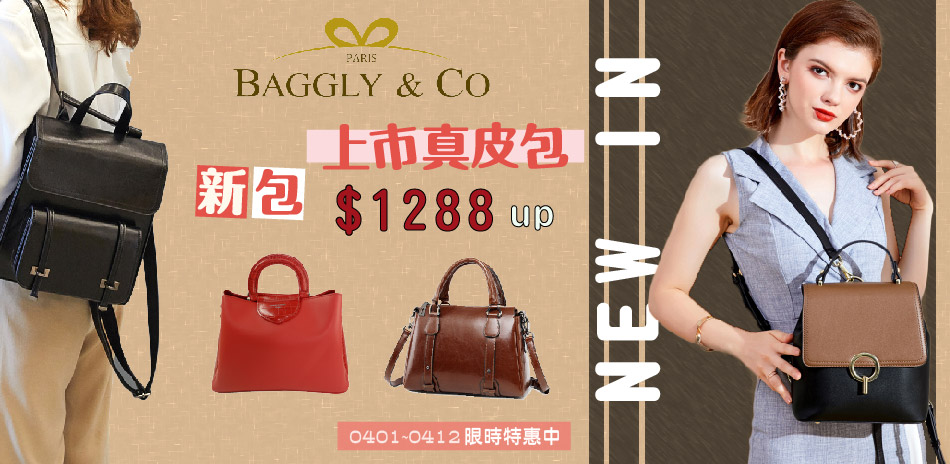 BAGGLY&CO新包上市 真皮包$1288起