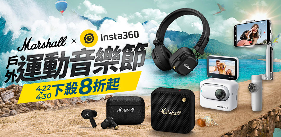 Marshall x Insta360下單抽好禮