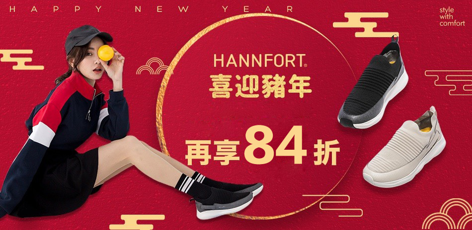 HANNFORT喜迎豬年5折起 結帳再享84折