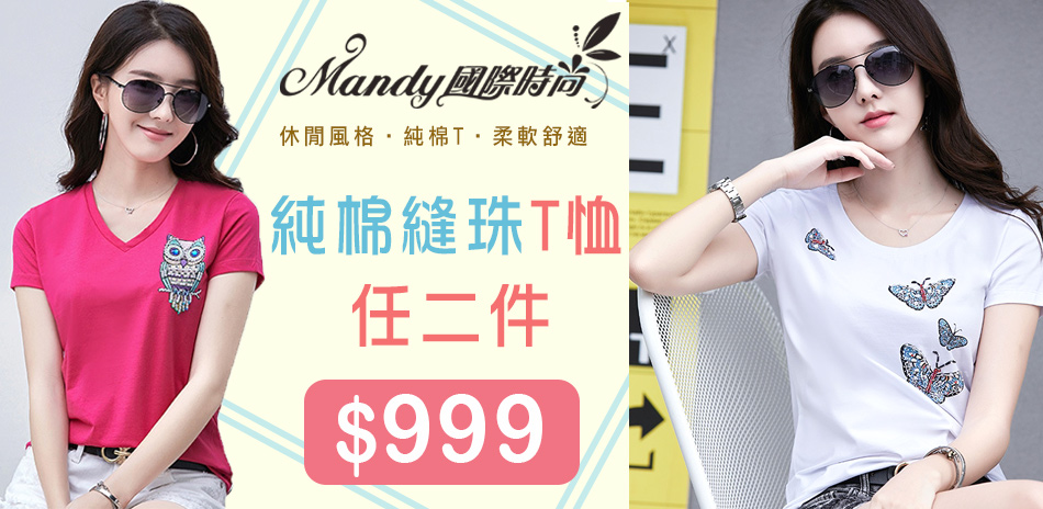 Ｍandy國際時尚純棉縫珠T恤►任2件999元