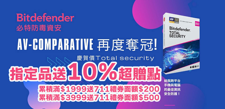 McAfee/Bitdefender 防毒97折