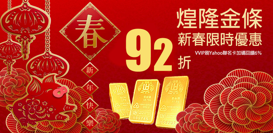 煌隆 迎新春金條結帳92折+6％回饋