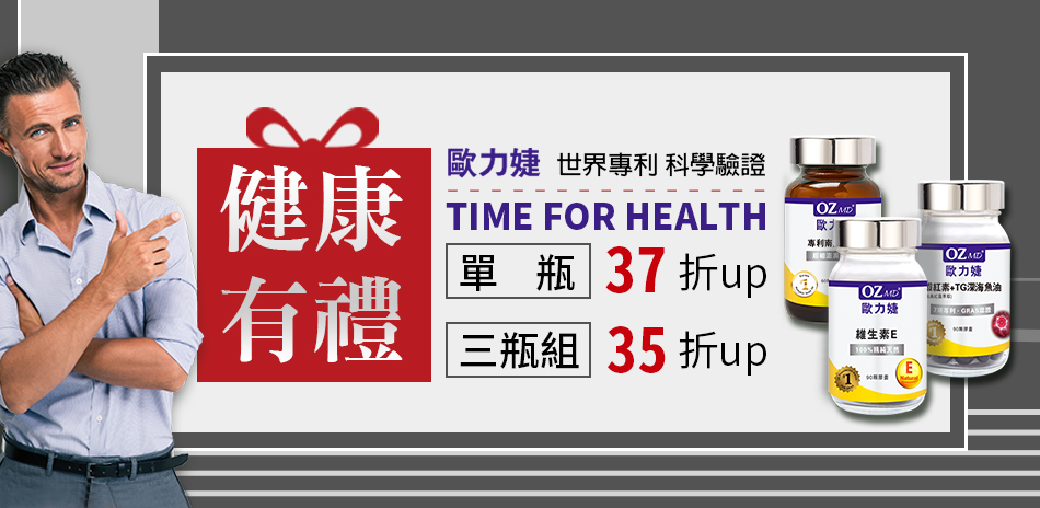 歐力婕 健康有禮 商品35折起