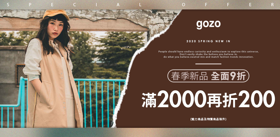 gozo 早春新品九折，滿2000現抵200！