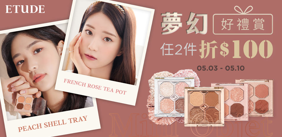 ETUDE 夢幻好禮賞 任2件折100元