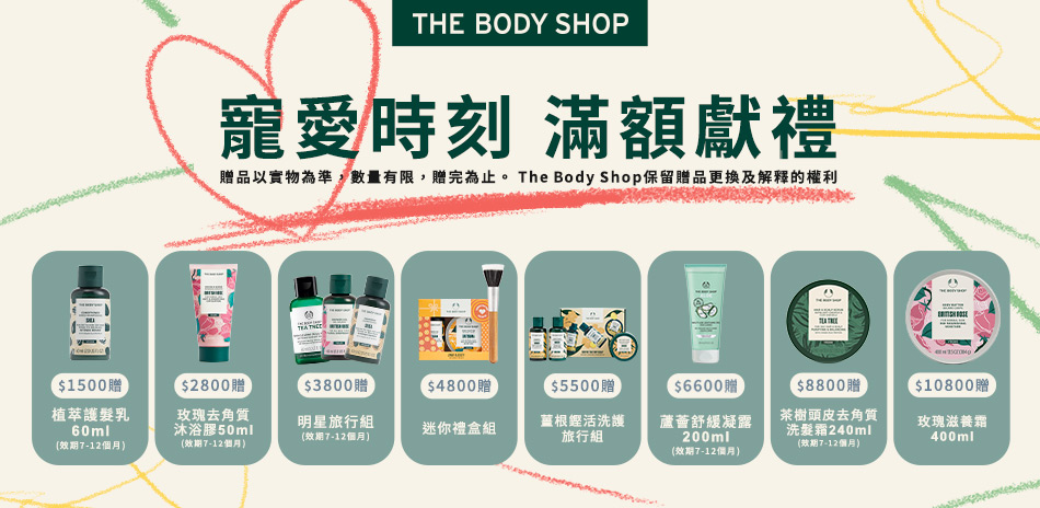 THE BODY SHOP寵愛時刻 $1500 贈