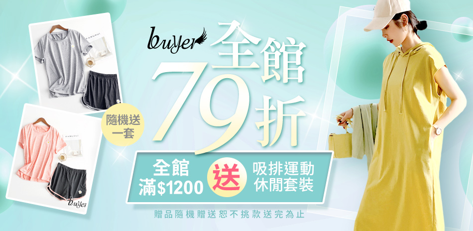 白鵝buyer  全館下單79折