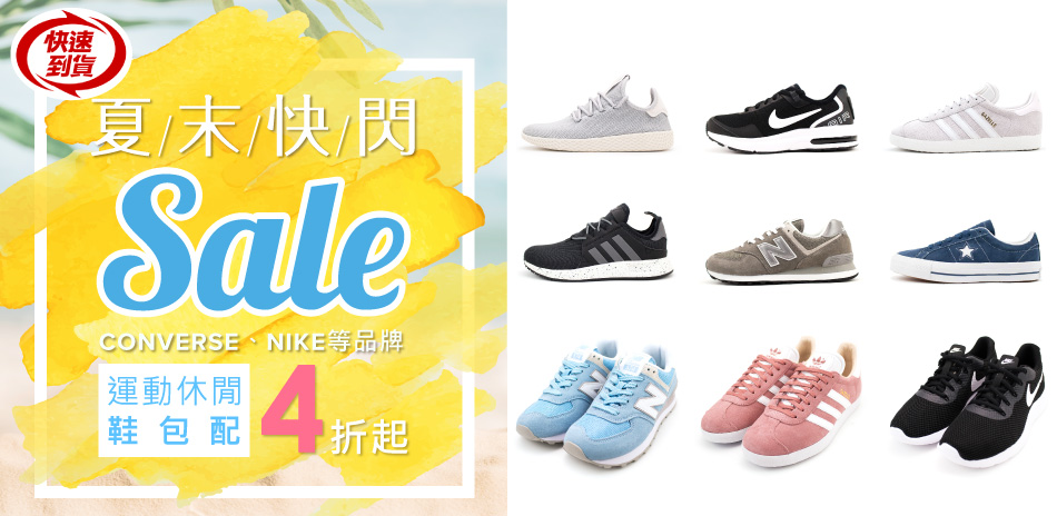 CONVERSE、NIKE運動休閒鞋包4折起