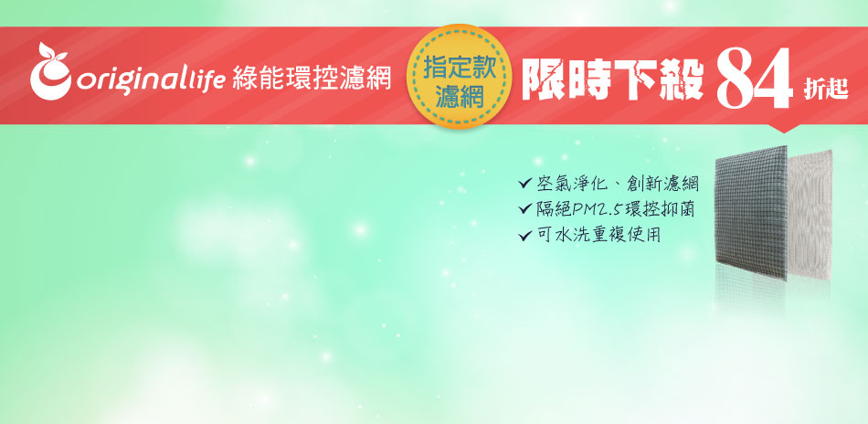 綠能環控指定濾網84折搶(售價已折)