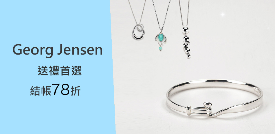 GEORG JENSEN 喬治傑生限時78折