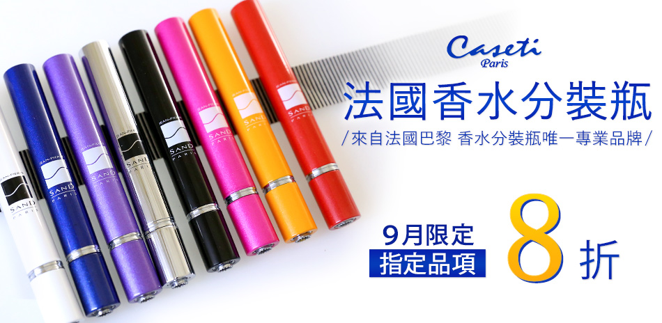 法國 Caseti 香水筆 指定商品8折