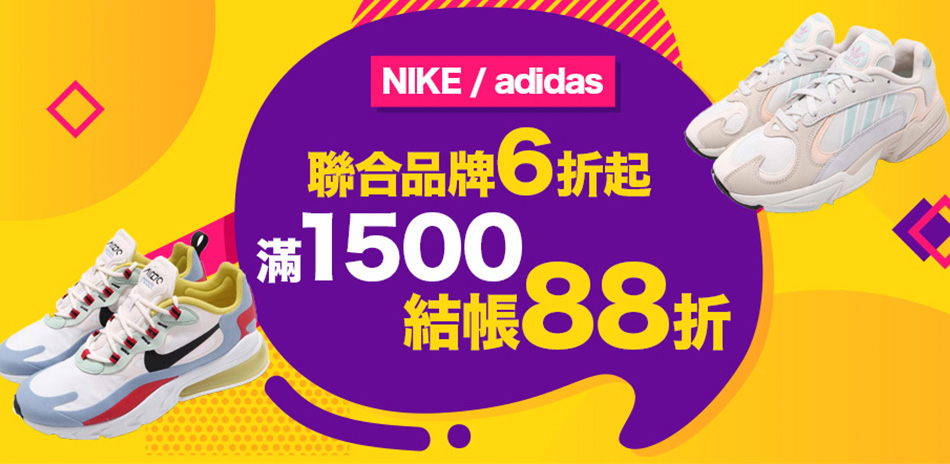 NIKE adidas聯合品牌6折起滿額88折