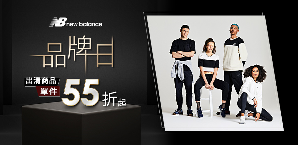 new balance 品牌日出清55折