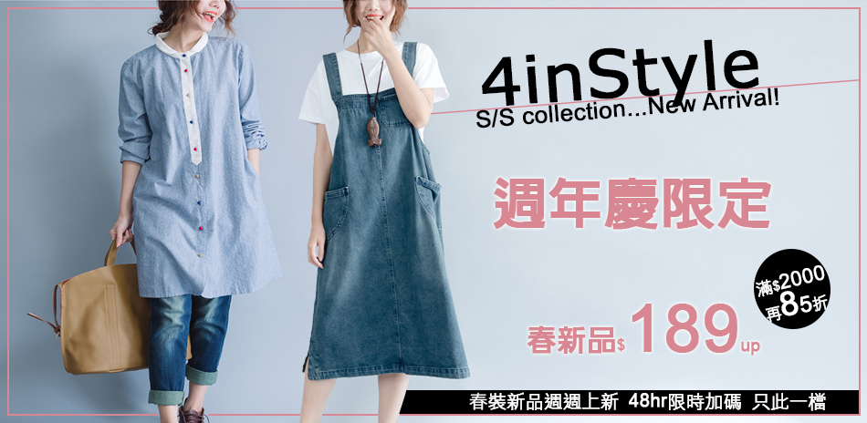 4inSTYLE形設計 週年慶限定 滿額再85折