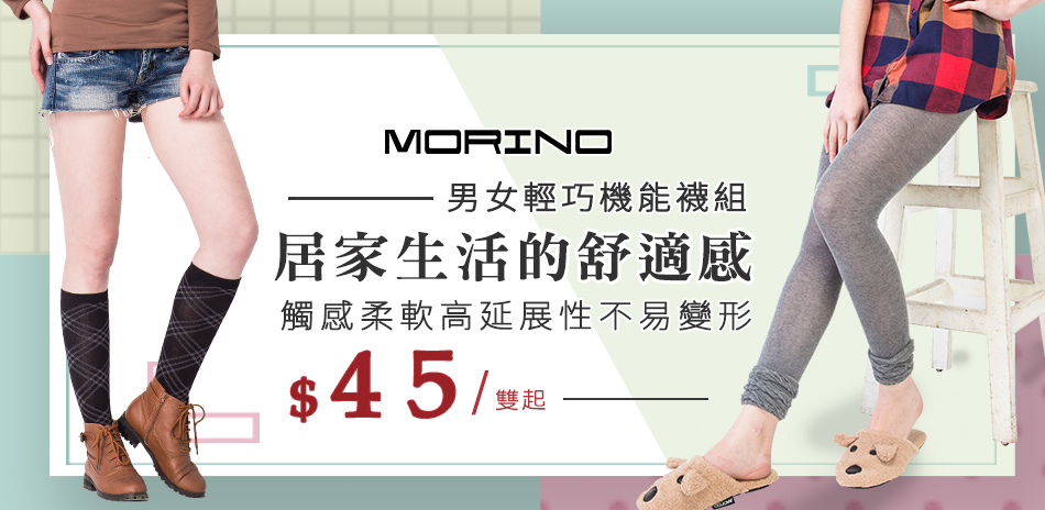 MORINO摩力諾 舒適機能襪組299起