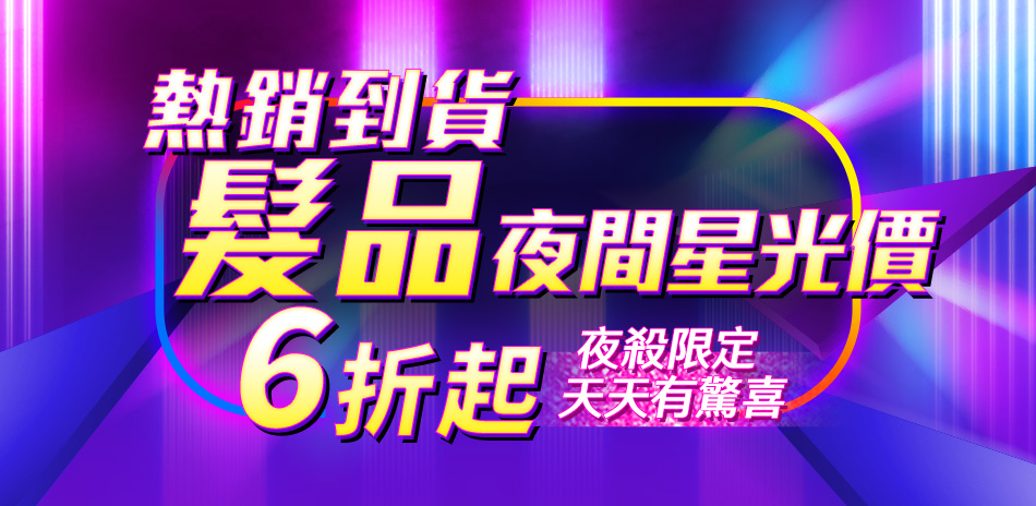 熱銷髮品加碼直降6折起