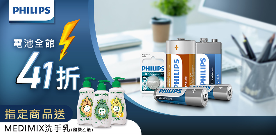 PHILIPS電池全館41折