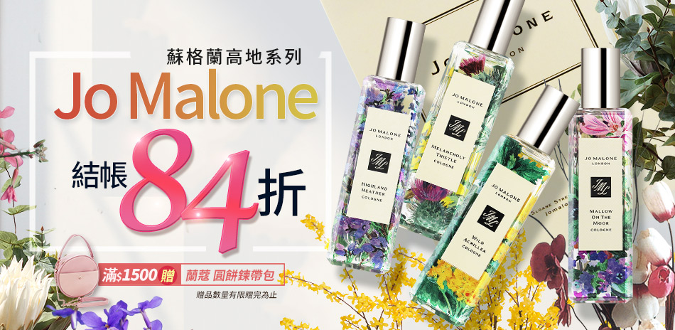 Jo Malone 蘇格蘭高地系列★結帳84折