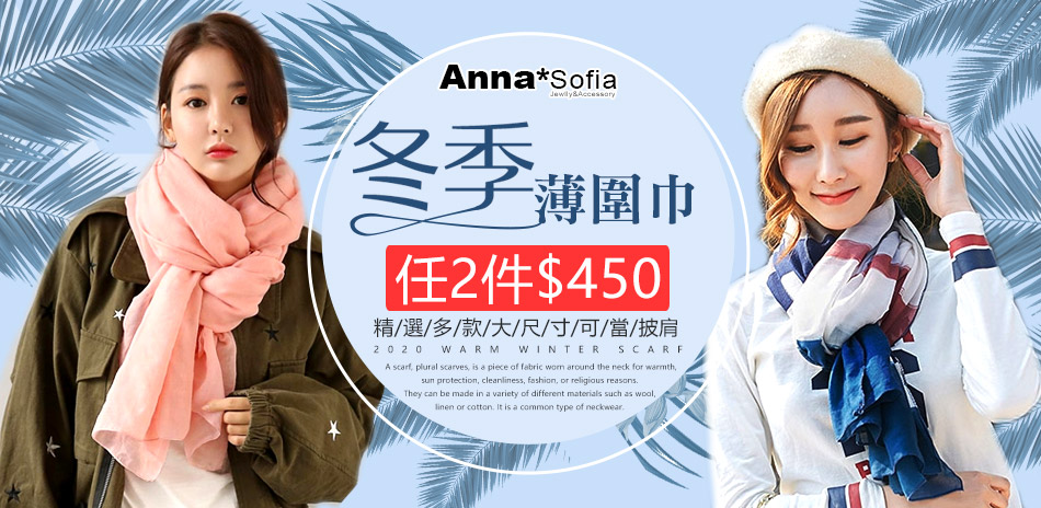 AnnaSofia冬季抗寒薄圍巾披肩2件450~