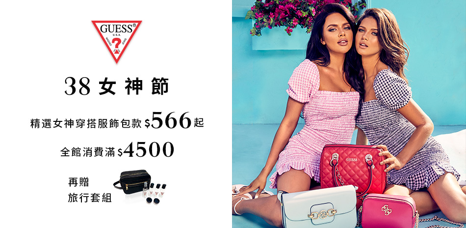 GUESS 38女神節 精選女神穿搭$566起