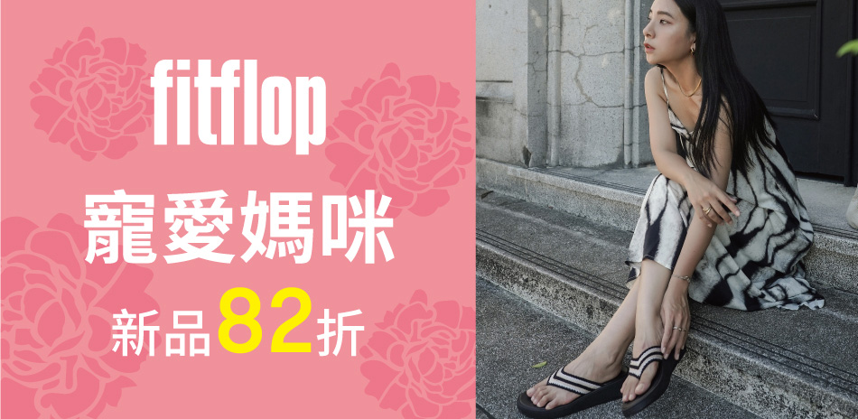 FitFlop品牌週 新品限時82折