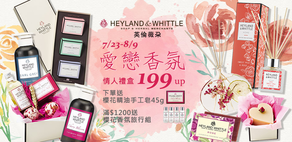 H&W英倫薇朵 愛戀香氛情人禮盒↘$199起