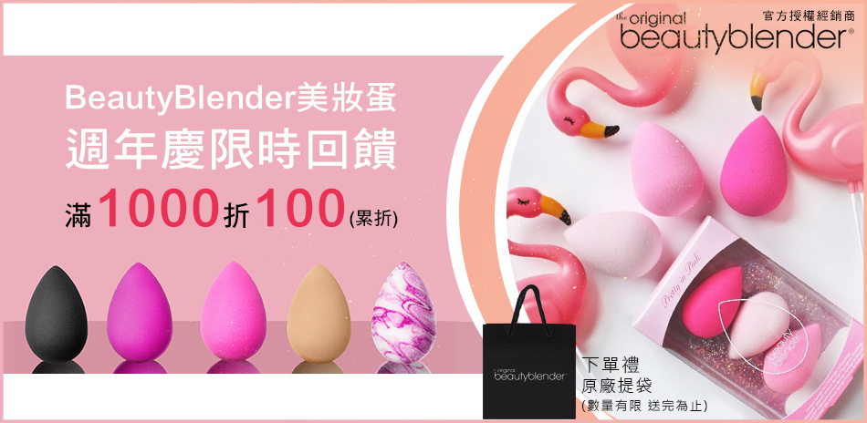 BeautyBlender美妝蛋★週年慶限時回饋