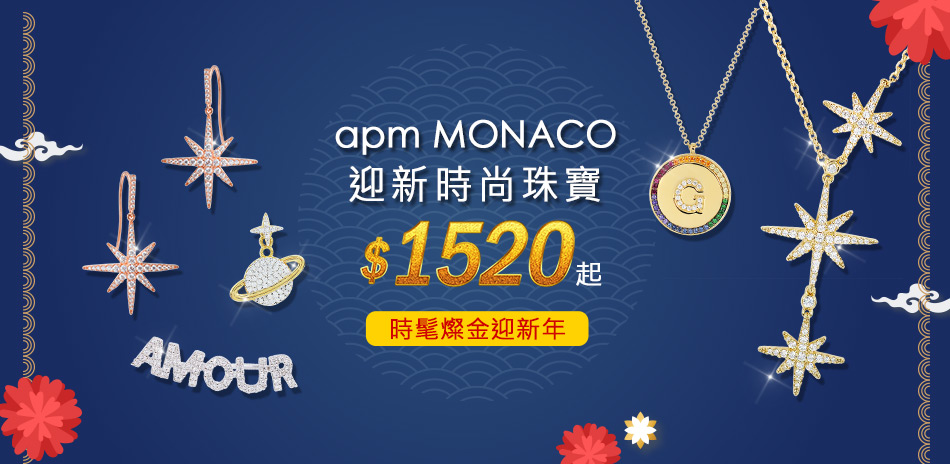 apm MONACO 時尚珠寶$1520起