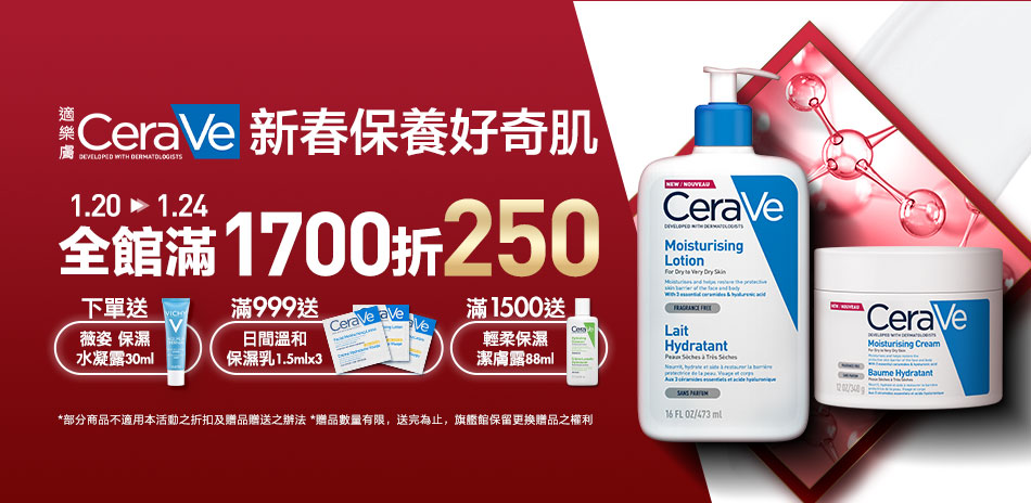 適樂膚CeraVe★新春保養 滿1700折250