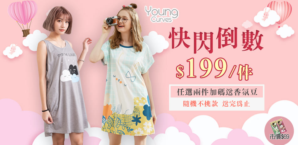 Young Curves睡衣熱銷爆款$199/件