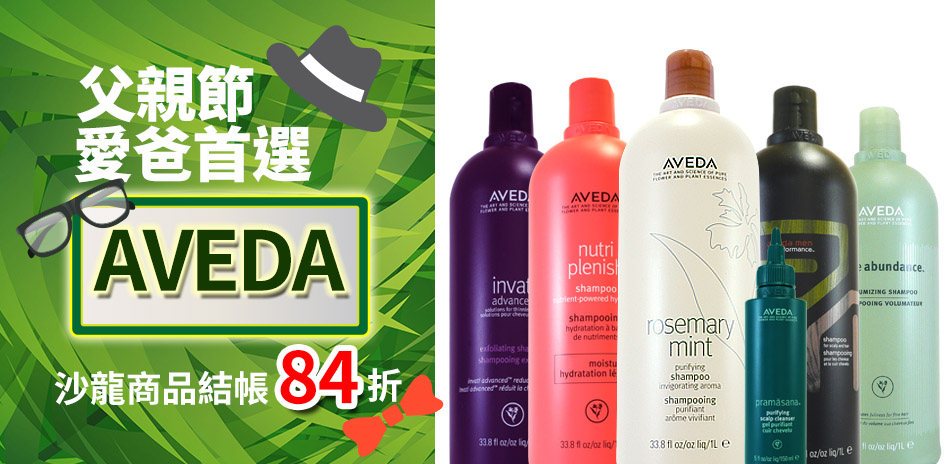 父親節愛爸首選 AVEDA沙龍品加碼再折！