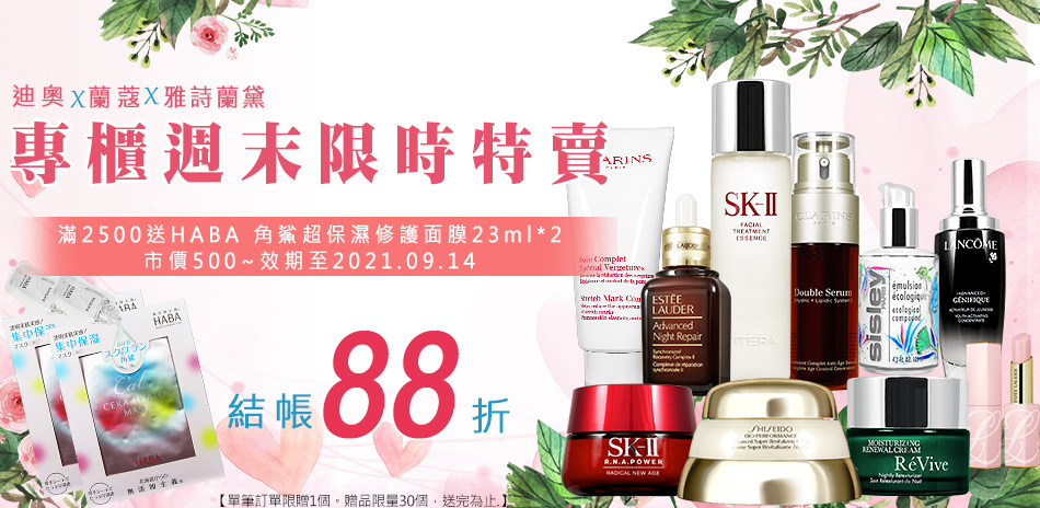 週末加碼★SK-II,資生堂,克蘭詩▼結帳88折