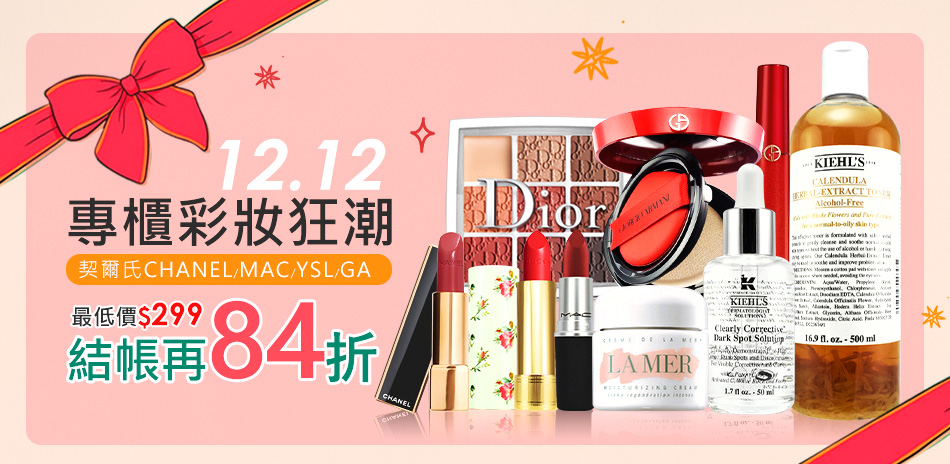 契爾氏,Dior,MAC↘$179起▼結帳84折