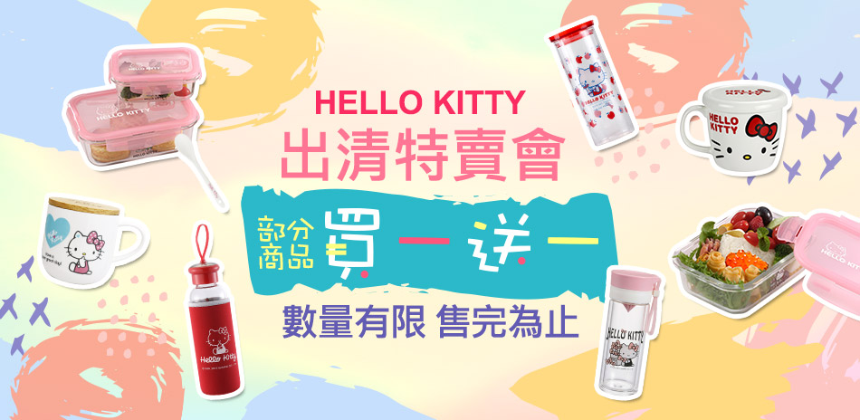 HELLO KITTY 夏季水瓶/出清特賣5折起