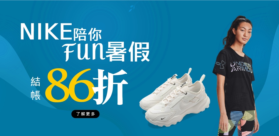 NIKE 限時3折起 結帳再86折