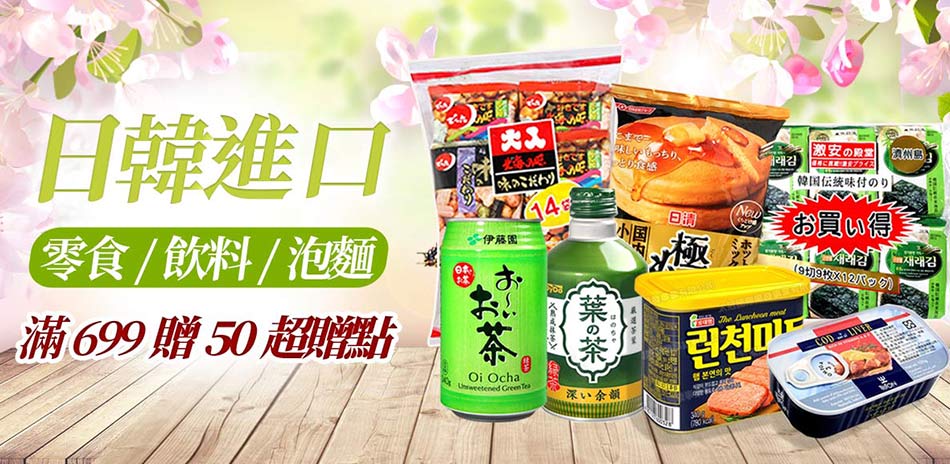 日韓進口零食/飲料/食品 滿699贈50超贈點！