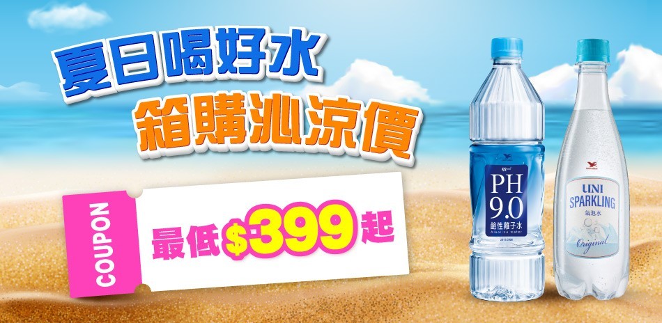 統一水飲指定品，夜殺限時均一價399！