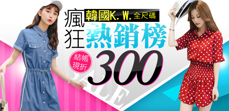 韓國K.W. 全尺碼服飾熱銷榜 每件現折300元